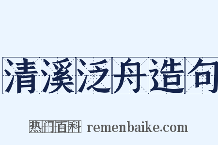 清溪泛舟造句是什么意思的图片